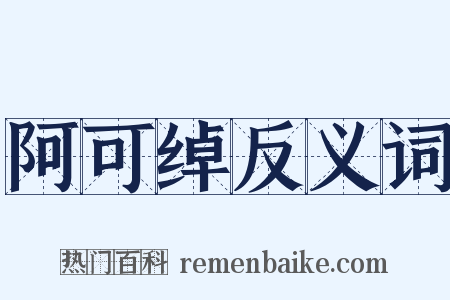 阿可绰反义词是什么意思的图片